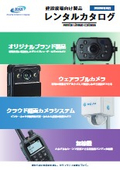 建設現場向け製品 レンタルカタログ