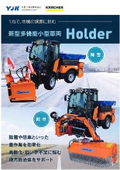 新型多機能小型車両　HOLDER