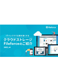 Fileforceのご紹介