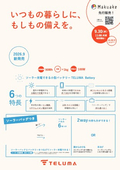 [New Product] Small Battery "TELUMA Battery"