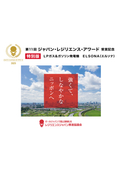 【特別号】ジャパン・レジリエンス・アワード「最優秀賞」受賞記念