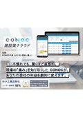 CONOC建設業クラウド製品紹介資料