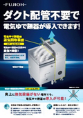 電気ゆで麺器用蒸気回収装置 スチームコレクター