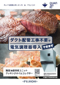 調理油煙回収ユニット クッキングオイルコレクター