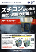 電気式スチームコンベクションオーブン用蒸気回収装置　スチームコレクター（マルゼン製電気式スチームコンベクションオーブン対応）
