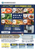 電気式スチームコンベクションオーブン用蒸気回収装置　スチームコレクター（ホシザキ製電気式スチームコンベクションオーブン対応）