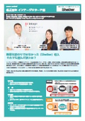 【Shelter導入事例】株式会社インテージリサーチ様
