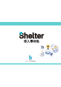 【資料】Shelter導入事例集