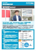 [Knowledge Suite Implementation Case] Asahikawa Measuring Instruments Co., Ltd.