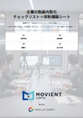 企業の動画内製化チェックリスト_体制構築シート