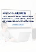 AI時代のBtoB動画戦略