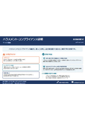 ハラスメント・コンプライアンス研修　サービス概要