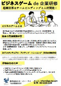 ビジネスゲーム de 企業研修