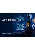 AIシフト運用支援サービス