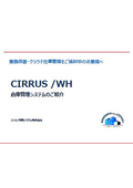 業務改善・クラウド在庫管理をご検討中の企業様へ｜倉庫管理システム『CIRRUS/WH』