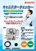 キャニスターチェッカー
