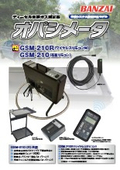 ディーゼル車排ガス測定器『オパシメータGSM-210シリーズ』
