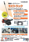 電動ロールプッシャー　モビトラック