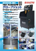 手動式高圧部品洗浄機『グローブジェット』