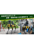 四足歩行ロボット活用サービス