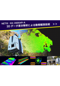 三次元差分解析サービス