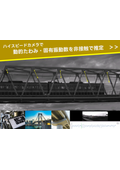微細振動可視化診断サービス