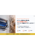 解説資料『エアコン2027年問題対策ハンドブック　～アスベスト対応編～』