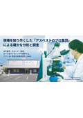 現場を知り尽くした「アスベストのプロ集団」による確かな分析と調査
