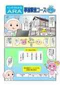 マンガでわかるARA 事前調査コース