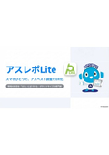 アスレポLite　スマホひとつで、アスベスト調査をDX化