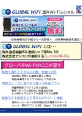 グローバルWi-Fiのご案内