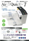 エアー緩衝材製造機『Air☆Quick-7』
