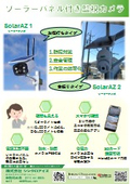 ソーラーアイズ　製品チラシ