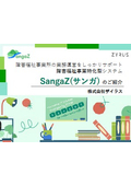 障害福祉事業特化型システムSangaZ(サンガ) のご紹介