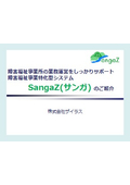 【概要説明資料】障害福祉事業者専用　支援システム『SangaZ』
