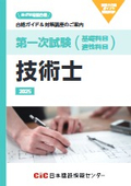 【合格ガイド＆対策講座のご案内】第一次試験(基礎科目・適性科目) 技術士 2025