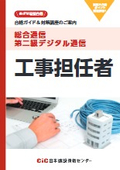 【合格ガイド＆対策講座のご案内】総合通信・第二級デジタル通信 工事担任者