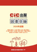 【資料】CIC出版 図書目録 2026年度版