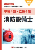 【合格ガイド＆対策講座のご案内】甲種4類・乙種4類 消防設備士