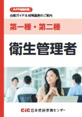 【合格ガイド＆対策講座のご案内】第一種・第二種 衛生管理者