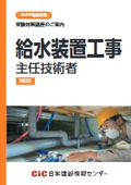 【受験対策講座のご案内】給水装置工事主任技術者 2025