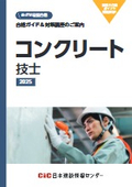 【合格ガイド＆対策講座のご案内】コンクリート技士 2025