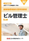 【合格ガイド＆対策講座のご案内】建築物環境衛生管理技術者 ビル管理士 2025