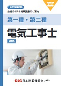 【合格ガイド＆対策講座のご案内】第一種・第二種 電気工事士 2025