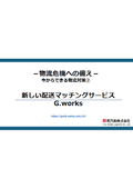 【今すぐ出来る物流対策(2)】G.works／新しい配送マッチングシステムサービス