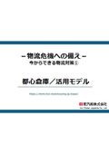 【今すぐ出来る物流対策(1)】都心倉庫／活用モデル