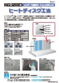 コンクリート擁壁面ヒートディスク固定工法『ヒートディスク工法』