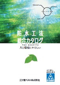 防水工法カタログ
