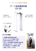 ゲート型金属探知機ZA-30