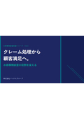 クレーム処理から顧客満足へ